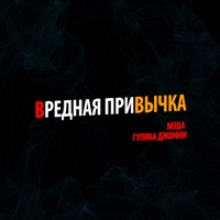 Вредная привычка (feat. Гуляка Джонни) - Single - М!ША