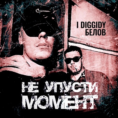 Не упусти момент (feat. I Diggidy) - Single