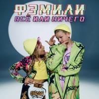 Всё или ничего - Single - Фэмили