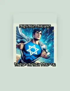 聆聽 הנשמות המתוקות、觀看音樂影片、閱讀小傳、查看巡演日期等！