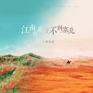 江南的花开不到塞北 - Single