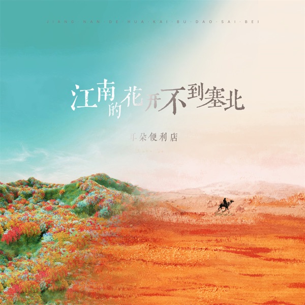江南的花开不到塞北 - Single