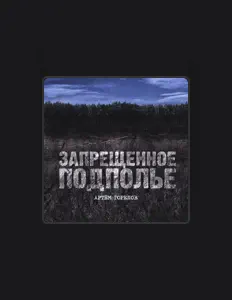 Escucha a Артём Горелов, mira videos musicales, lee su biografía, consulta las fechas de las gira y más.