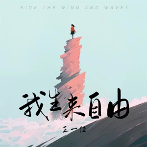Wang Yi Jia (王一佳) - Wo Sheng Lai Zi You (我生来自由) - 排舞 編舞者