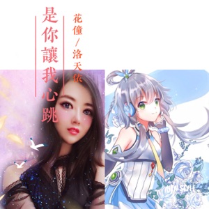 是你让我心跳 - Single