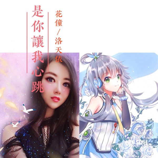 是你让我心跳 - Single