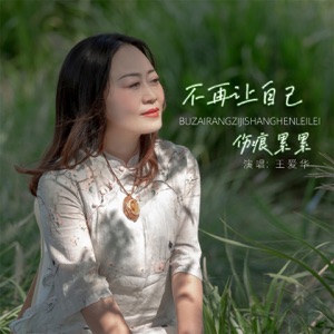 不再让自己伤痕累累 - EP