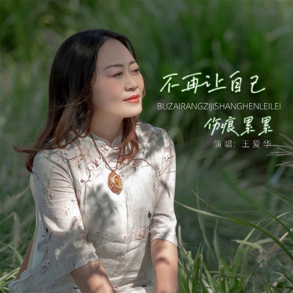 不再让自己伤痕累累 - EP