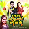 Rakhala Kareja Apne Bhaiya Ke - Single