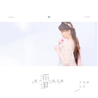 爱不甘恨不敢 - Single - 许丽静 & 尘然