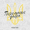 Переможе добро - YAKTAK