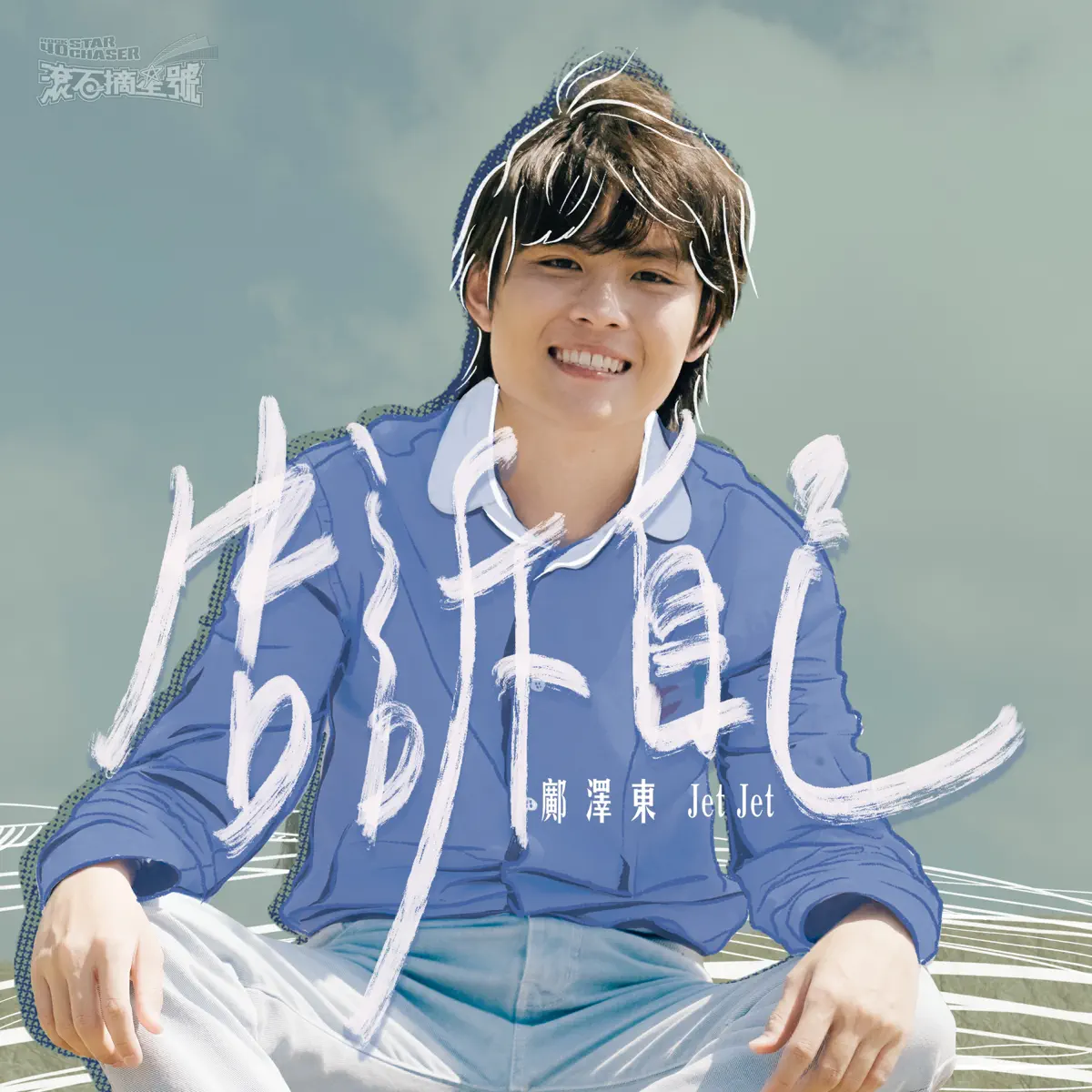 鄺澤東 - 告訴自己 (《滾石摘星號》選手創作單曲) - Single (2024) [iTunes Plus AAC M4A]-新房子