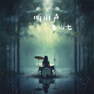听雨声 - Single