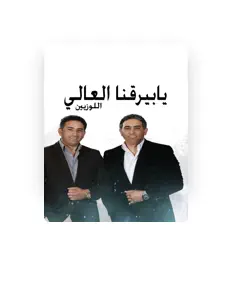 Listen to اللوزيين, watch music videos, read bio, see tour dates & more!