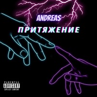Притяжение - Single - Andreas