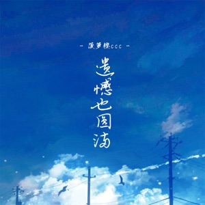 遗憾也圆满 - Single