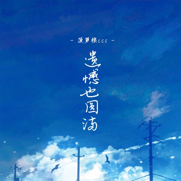 遗憾也圆满 - Single