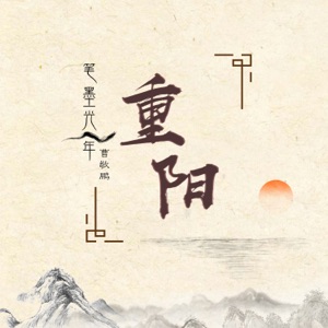 重阳 - Single