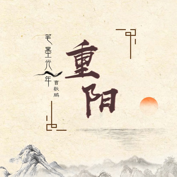 重阳 - Single