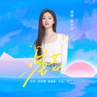 星芒 - Single - Yichun Shan