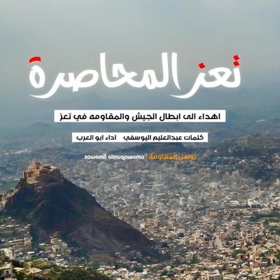 زوامل المقاومة zawamil almuqawama - تعز الحاصرة (feat. ابو العرب)