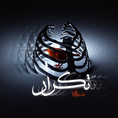 تكرار (feat. '9L'9) - Single