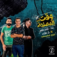 وقت المصلحه - Single - Ahmed Nafea & حقنه