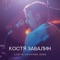 Не трись об ось - Константин Завалин lyrics