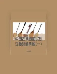 Listen to 古龙乐团, watch music videos, read bio, see tour dates & more!