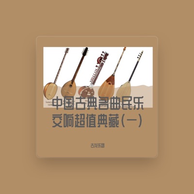 Listen to 古龙乐团, watch music videos, read bio, see tour dates & more!