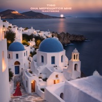 Она мерещится мне (Santorini) - Single - TIGO