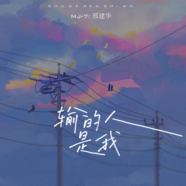 输的人是我 - Single