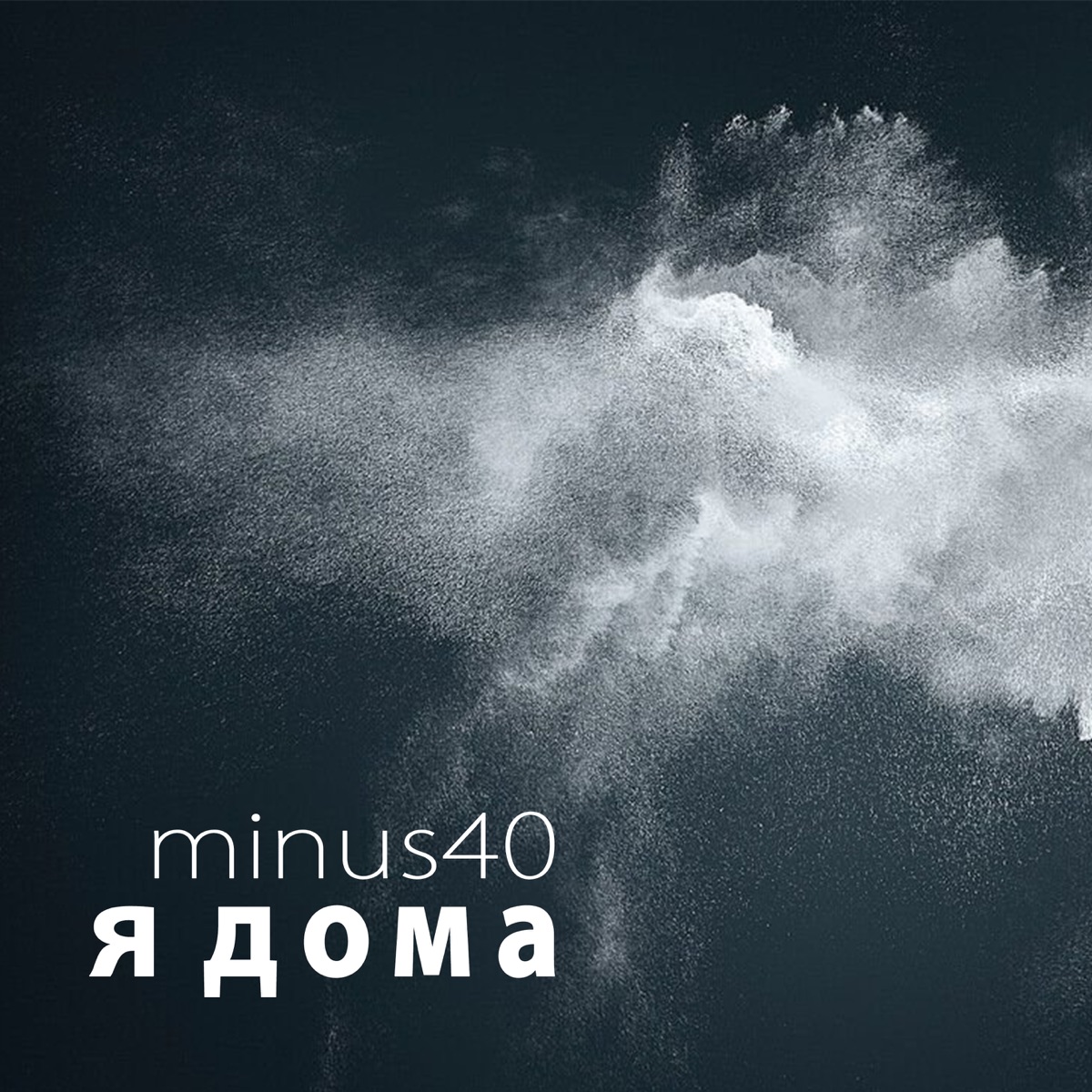 Я дома - Single - Album by minus40 - Apple Music