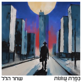 כפרת עוונות שחר הלל