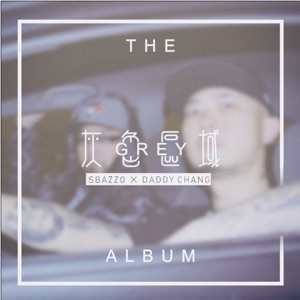 灰色区域 (feat. Daddy Chang, 孙雨赛 & 爽子)