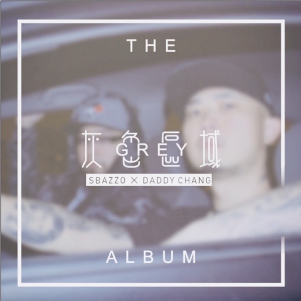 灰色区域 (feat. Daddy Chang, 孙雨赛 & 爽子)