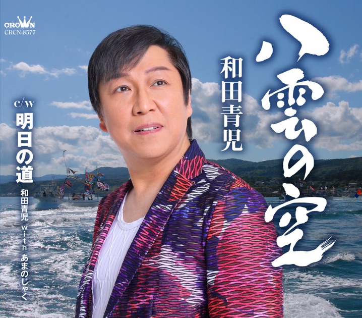 和田青児全曲集 ～上野発・里ごころ～ - 和田青児のアルバム - Apple Music