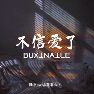 不信爱了 - EP