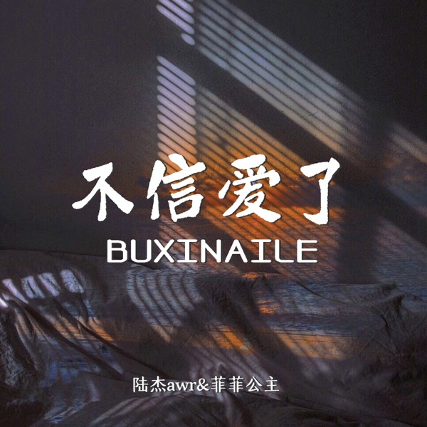 不信爱了 - EP