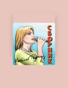 Наталья Радогуз: песни, клипы, биография, даты выступлений и многое другое.