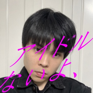 アイドルないよ、