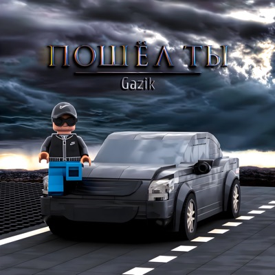 Пошёл ты - Single