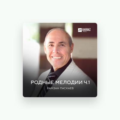 Listen to Рамзан Паскаев, watch music videos, read bio, see tour dates & more!