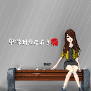 卑微到最后有多痛 (DJ版) - Single