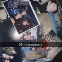 Из прошлого - Single - D2A & M.D. Максим Данилов