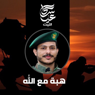 عيسى الليث - زامل هبة مع الله
