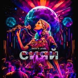 Сияй (BLVCKVICH Remix) SEIV & LEVIL