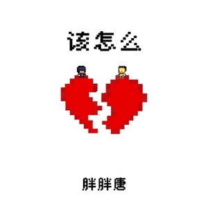 该怎么 - Single