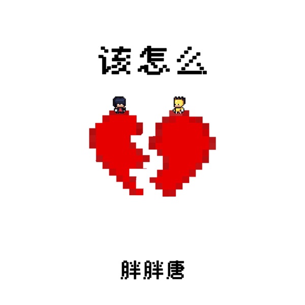 该怎么 - Single