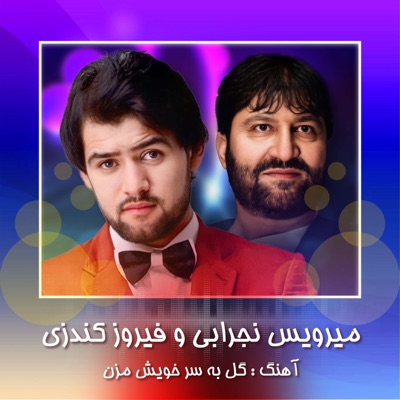 Mirwais Nejrabi - Gul Ba Sare Khowish Mazan (feat. Ferooz khundozi)